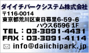 ѡƥҡ116-0014ԹΤ6-56-11TEL:03-3891-4431 FAX:03-3891-4114 E-mail:info@daiichipark.jp